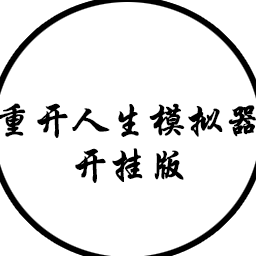 人生重开模拟器开挂版最新版