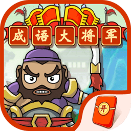 成语大将军手游红包版