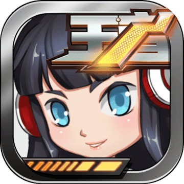 王者别嚣张无限道具版