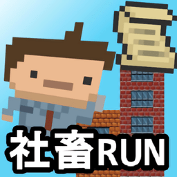 社畜run最新版(salesmanrun)