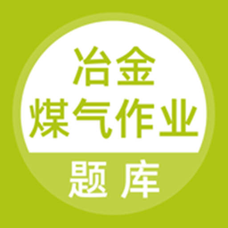 冶金煤气作业题库最新版