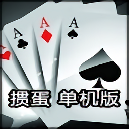 单机掼蛋电脑版