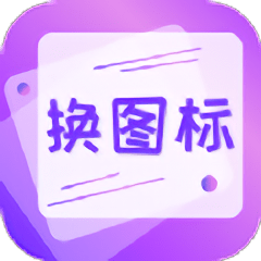 手机软件换图标大全软件