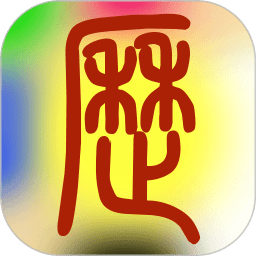 易学万年历手机版