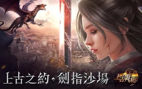 上古战场手游 上古战场游戏