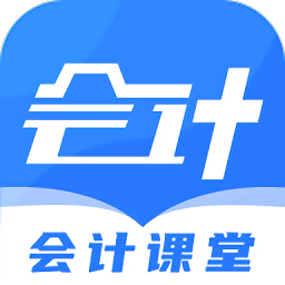 会计课堂app