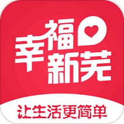 幸福新芜app