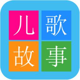 儿童启蒙故事儿歌最新版
