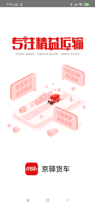 京驿货车官方版 京驿货车app下载