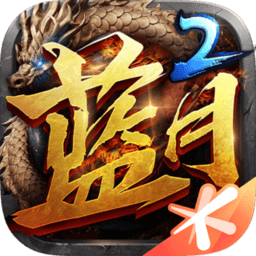 蓝月传说2官方版