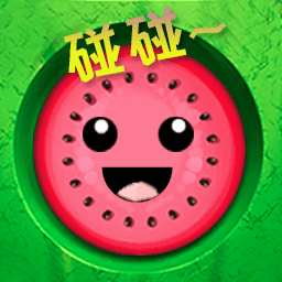 西瓜碰碰乐游戏