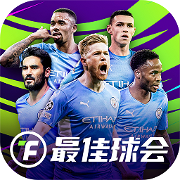 最佳球会老版本