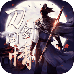 刀剑问情加强版