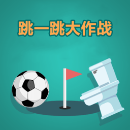 跳一跳大作战游戏