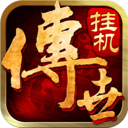 传世挂机官服