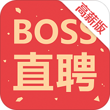 boss直聘高薪版最新版本