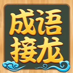 成语文字快游戏