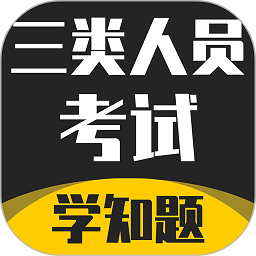 三类人员考试学知题app