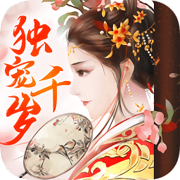 独宠千岁完整版