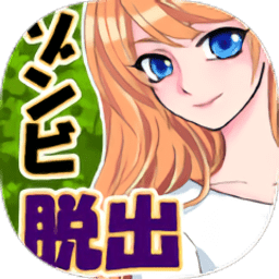 逃离僵尸校园最新版