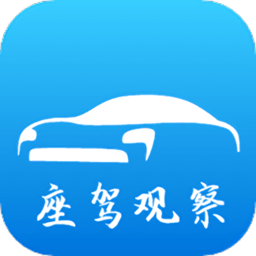 座驾观察app
