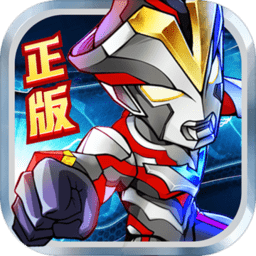 奥特曼英雄归来经典版