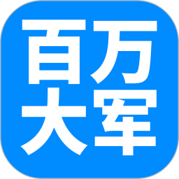 百万大军app
