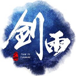 剑雨浮生录手游