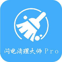 闪电清理大师pro软件