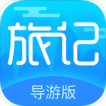 旅记导游app