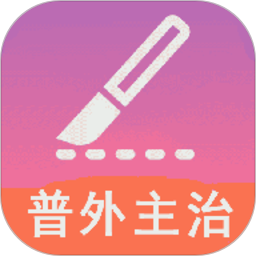 普通外科学中级手机版