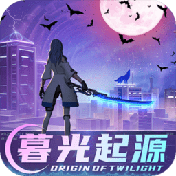 暮光起源吸血鬼传说手游