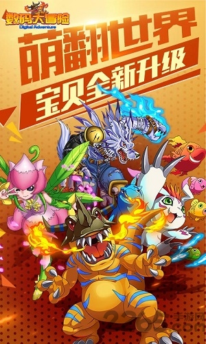 数码冒险世界官方版 数码冒险世界下载游戏