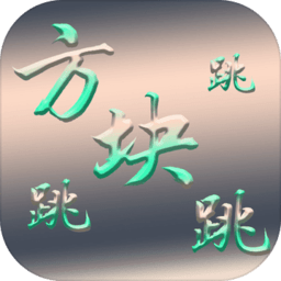 方块跳跳跳小游戏