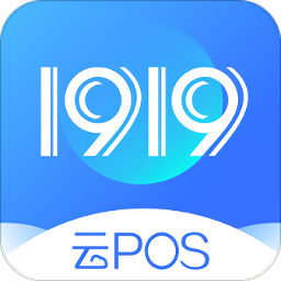 1919云pos手机版