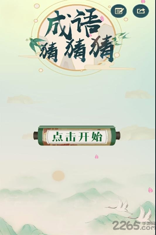 成语猜猜猜红包版游戏 成语猜猜猜红包版下载