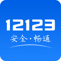 四川公安交警学法减分app(交管12123)