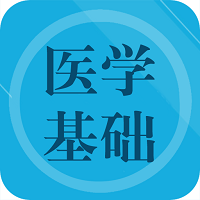 医学基础题库软件