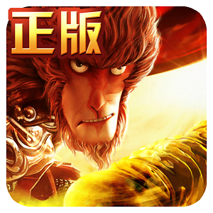 西游记之大圣归来内测版