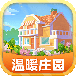 温暖庄园最新版
