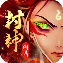 果盘问鼎封神满v版