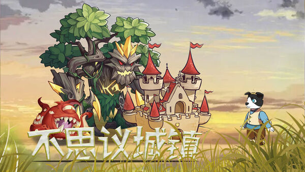 不思议城镇最新版 不思议城镇游戏