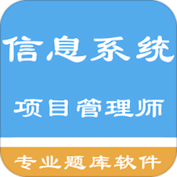 信息系统项目管理师app