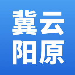 冀云阳原官方版