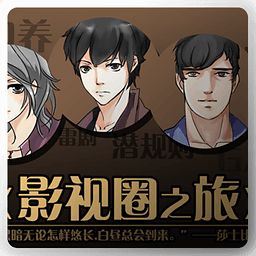 影视圈之旅手机版