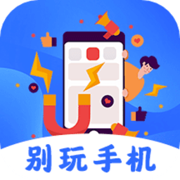 远离手机锁屏软件(改名不做手机控)