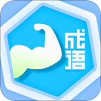 成语我最强手机版