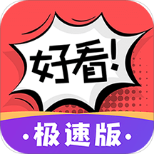 好看漫画极速版app