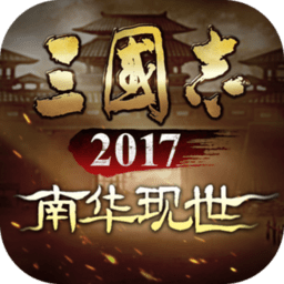 三国志2017无限钻石版