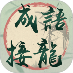 我成语贼溜最新版